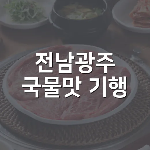 전남광주 국물맛 기행