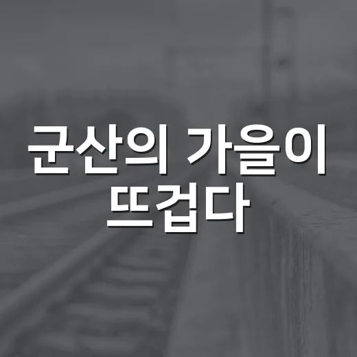 군산의 가을이 뜨겁다