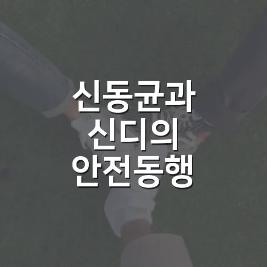 신동균과 신디의 안전동행
