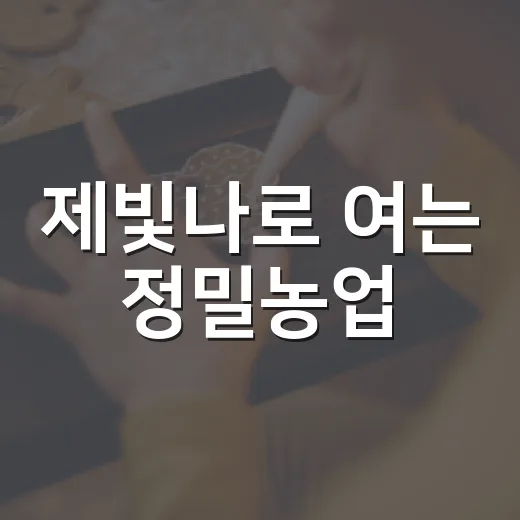 제빛나로 여는 정밀농업