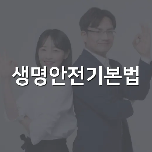 생명안전기본법, 12월부터 안전권 명시