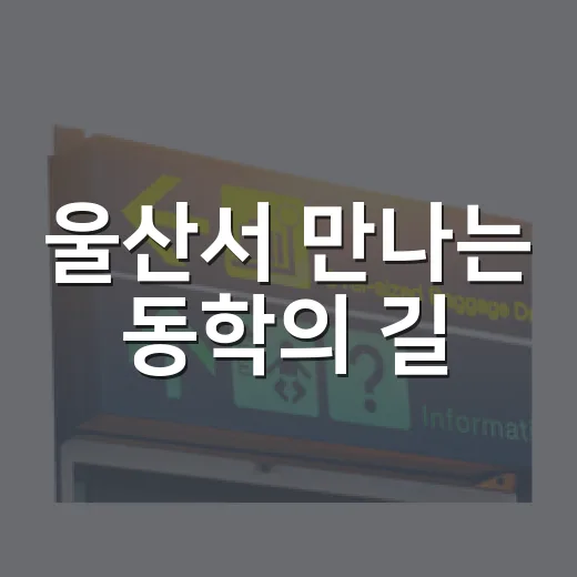 울산서 만나는 동학의 길