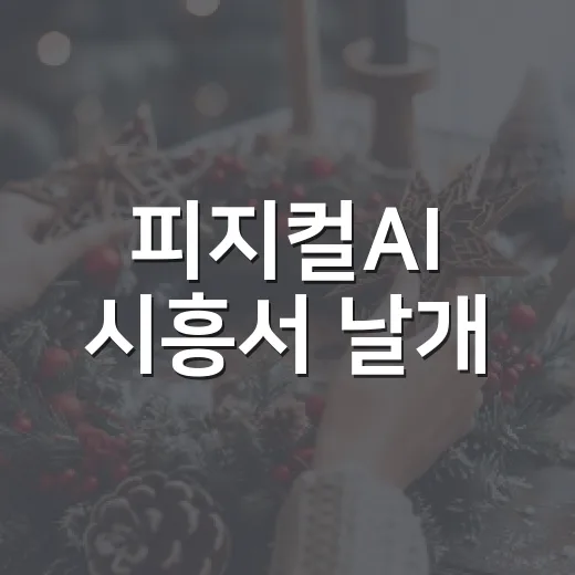 피지컬AI 시흥서 날개