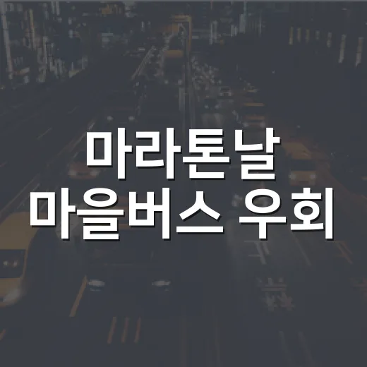 마라톤날 마을버스 우회