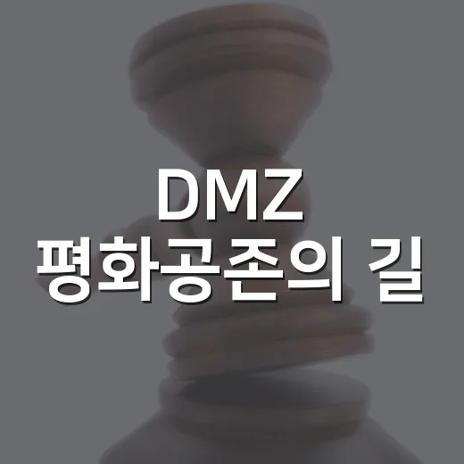 DMZ 평화공존의 길