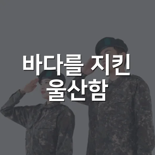 바다를 지킨 울산함