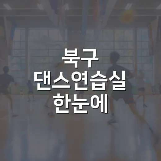 북구 댄스연습실 한눈에
