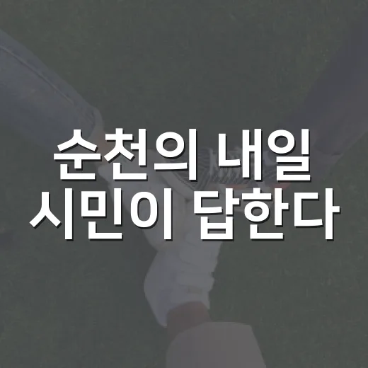 순천의 내일 시민이 답한다