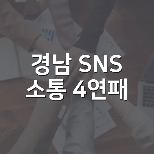 경남 SNS 소통 4연패