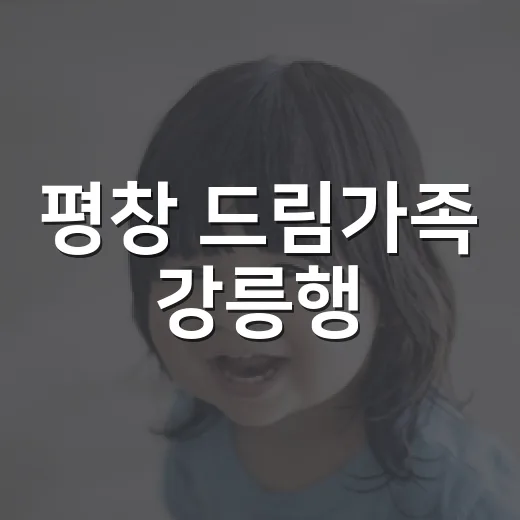 평창 드림가족 강릉행