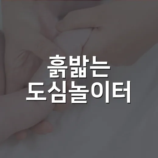 흙밟는 도심놀이터