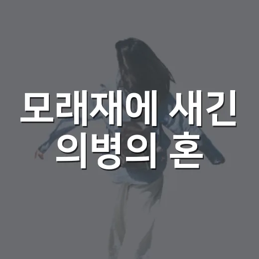 모래재에 새긴 의병의 혼