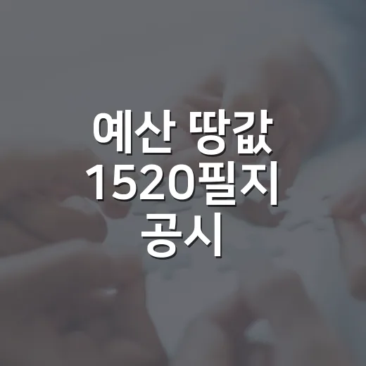 예산 땅값 1520필지 공시