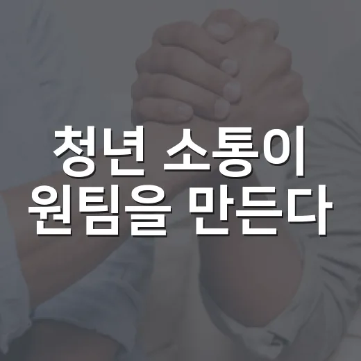 청년 소통이 원팀을 만든다