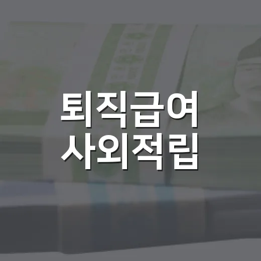 퇴직급여 사외적립, 2028년 의무화