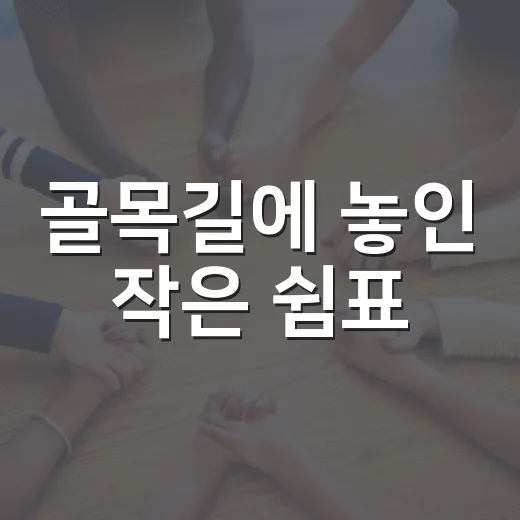 골목길에 놓인 작은 쉼표