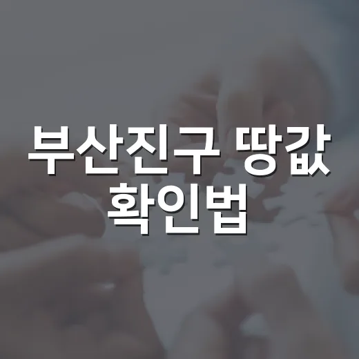 부산진구 땅값 확인법