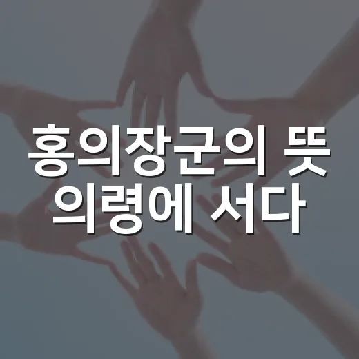 홍의장군의 뜻 의령에 서다