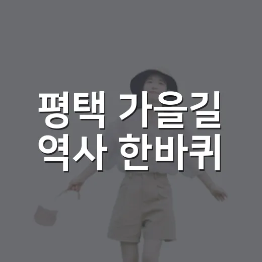 평택 가을길 역사 한바퀴