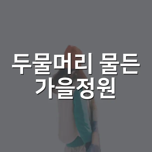 두물머리 물든 가을정원