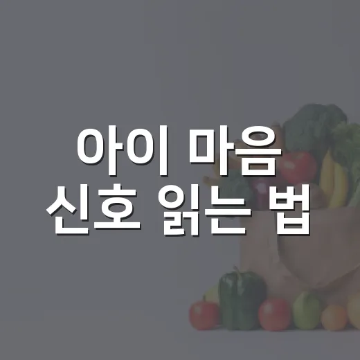 아이 마음 신호 읽는 법
