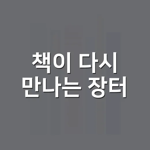 책이 다시 만나는 장터