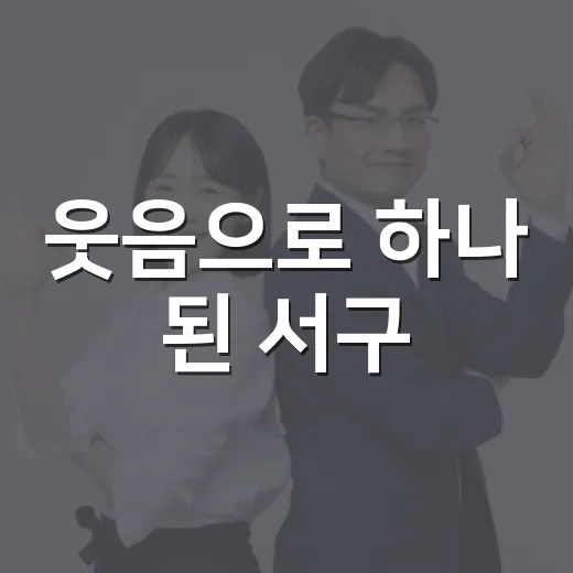 웃음으로 하나 된 서구
