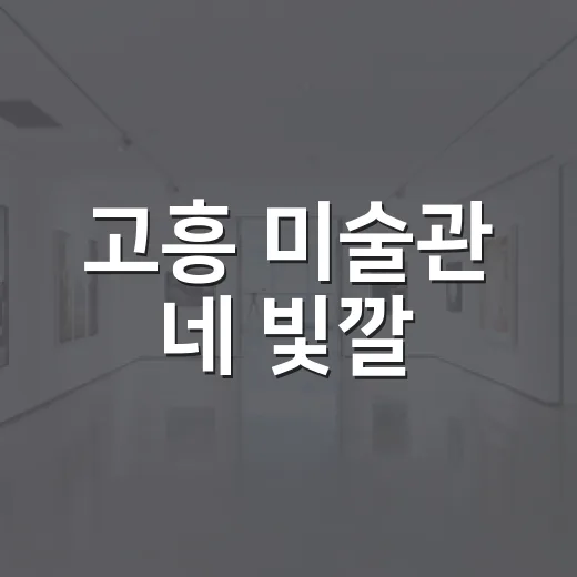 고흥 미술관 네 빛깔