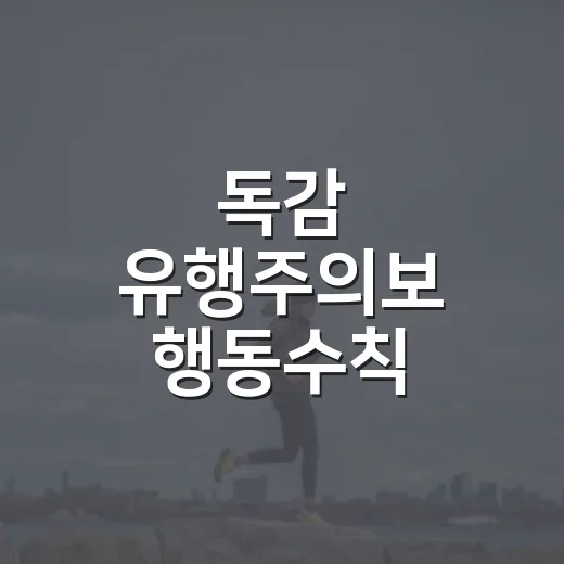 독감 유행주의보 행동수칙