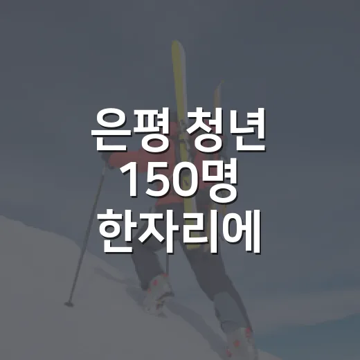은평 청년 150명 한자리에