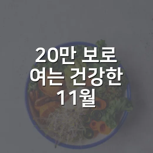 20만 보로 여는 건강한 11월