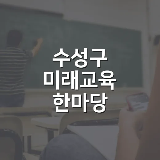 수성구 미래교육 한마당