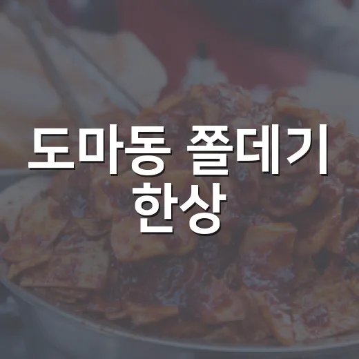 도마동 쫄데기 한상