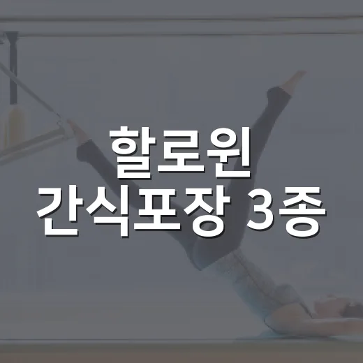 할로윈 간식포장 3종