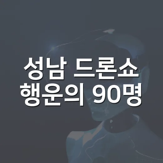 성남 드론쇼 행운의 90명