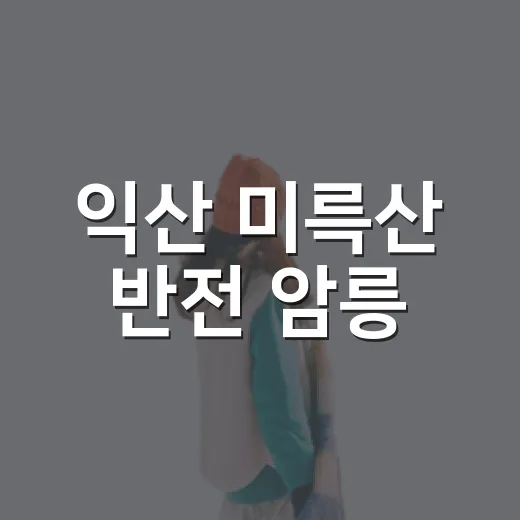 익산 미륵산 반전 암릉