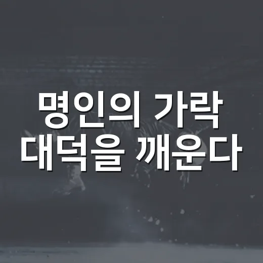 명인의 가락 대덕을 깨운다