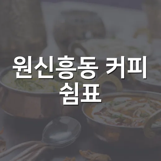 원신흥동 커피 쉼표