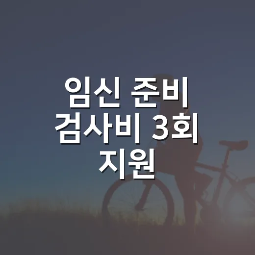 임신 준비 검사비 3회 지원