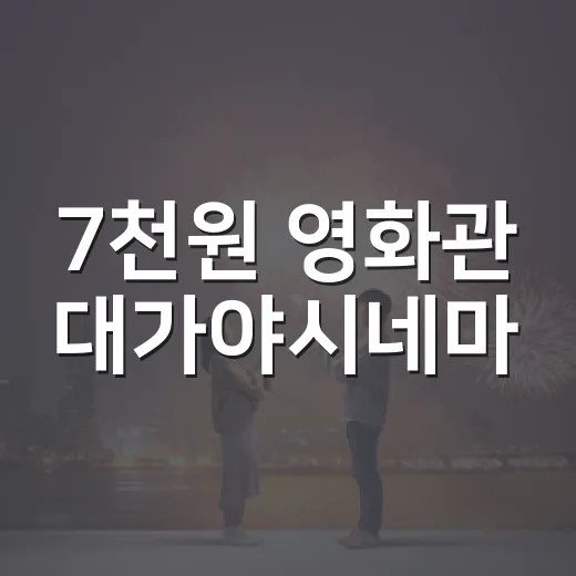 7천원 영화관 대가야시네마