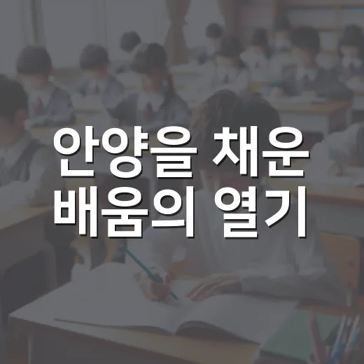 안양을 채운 배움의 열기