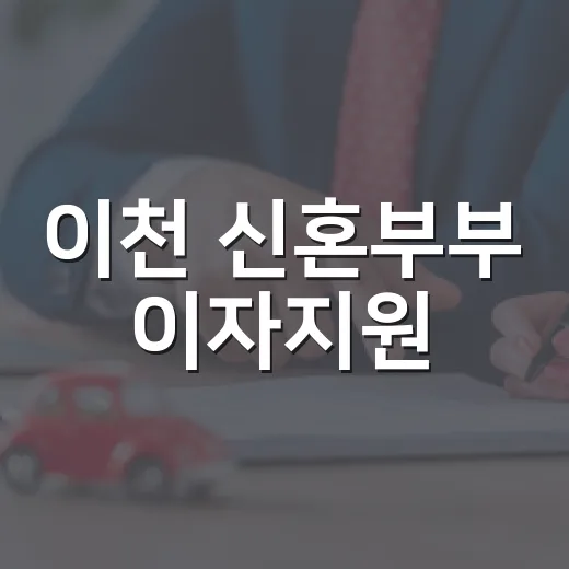 이천 신혼부부 이자지원