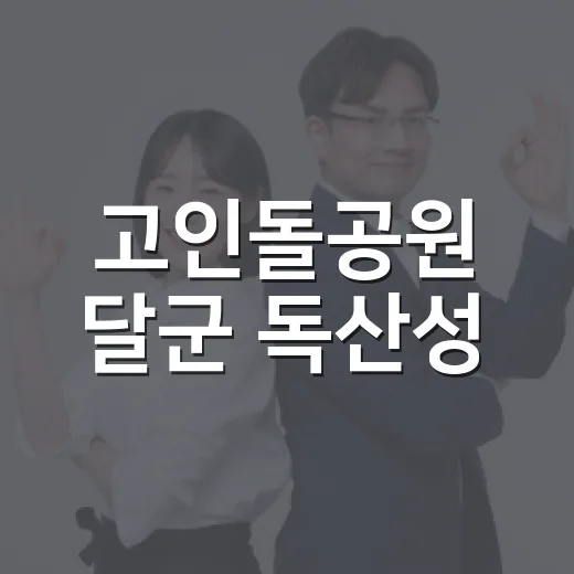 고인돌공원 달군 독산성