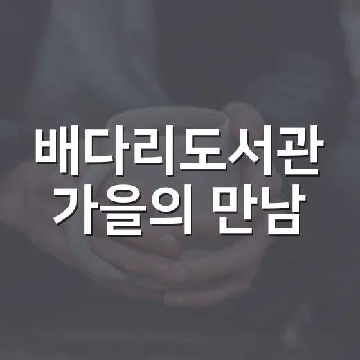 배다리도서관 가을의 만남