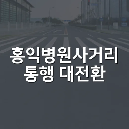 홍익병원사거리 통행 대전환