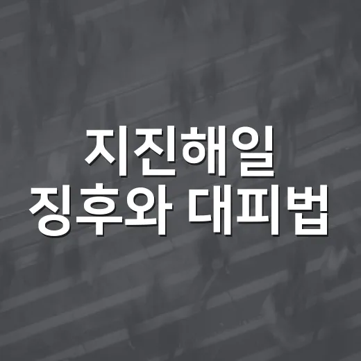 지진해일 징후와 대피법