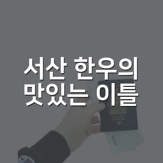 서산 한우의 맛있는 이틀