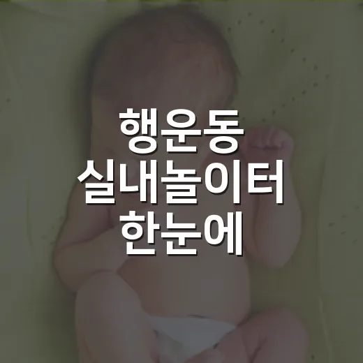 행운동 실내놀이터 한눈에