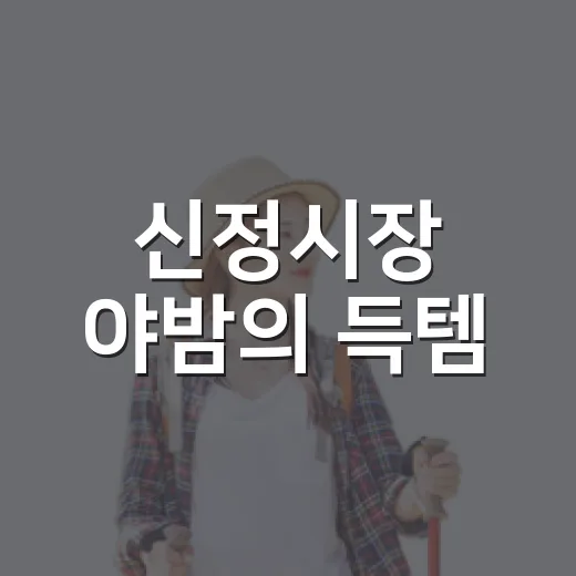 신정시장 야밤의 득템