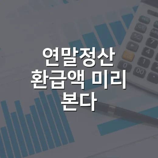연말정산 환급액 미리 본다